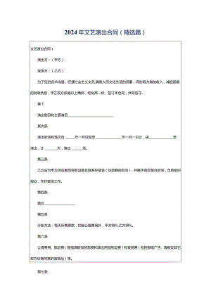 2024年文艺演出合同(精选篇).docx