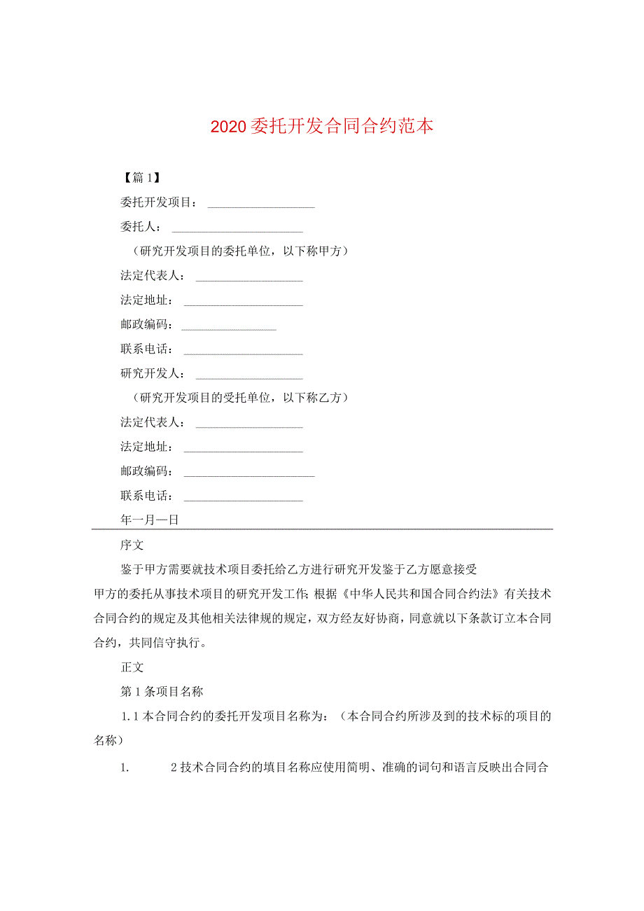 2024委托开发合同合约例文.docx_第1页