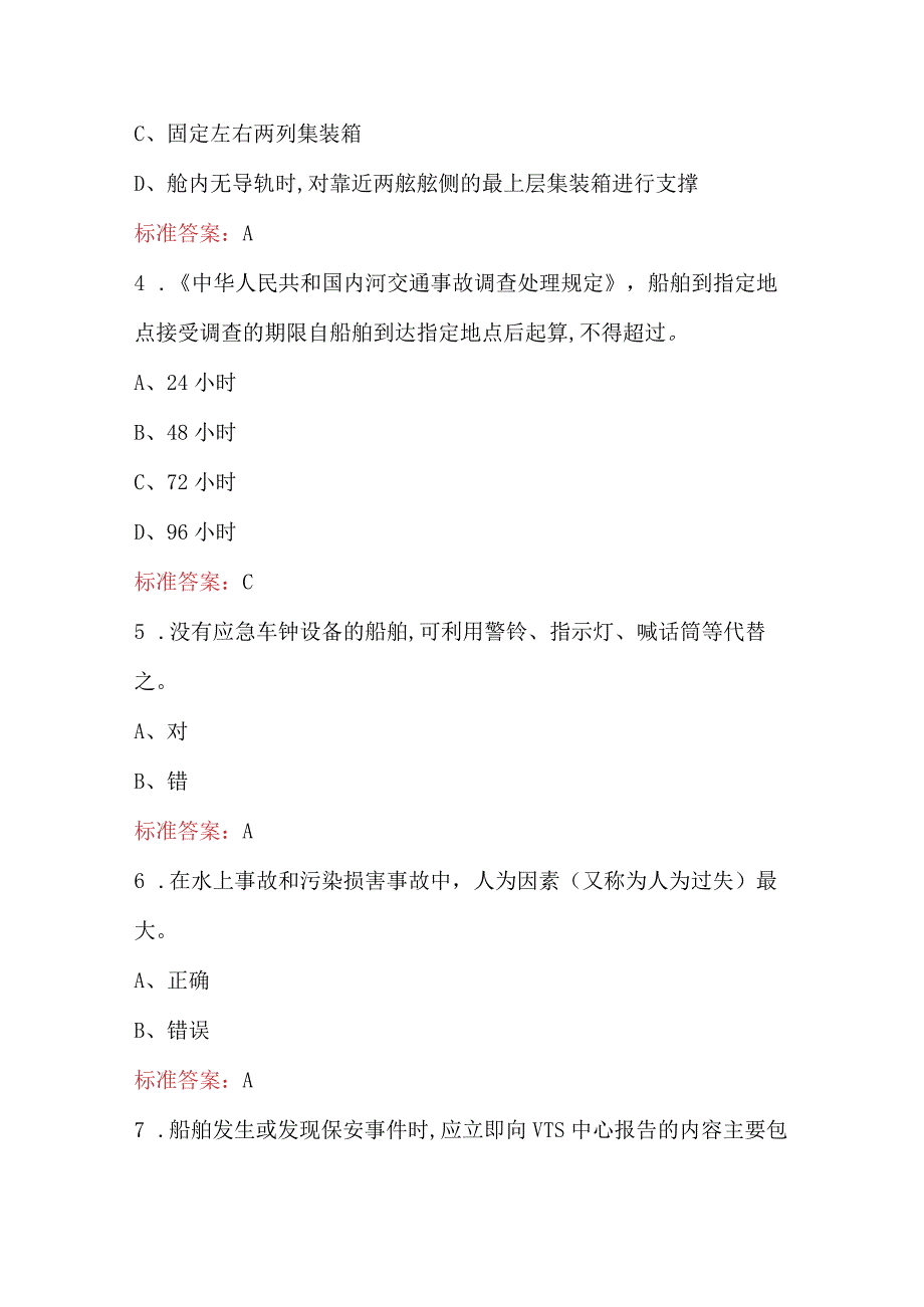 2024年《内河船舶管理》考试题库（附答案）.docx_第2页