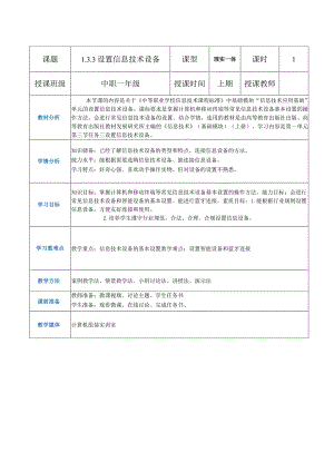 1-3-3《设置信息技术设备》（教案）高教版信息技术基础模块上册.docx