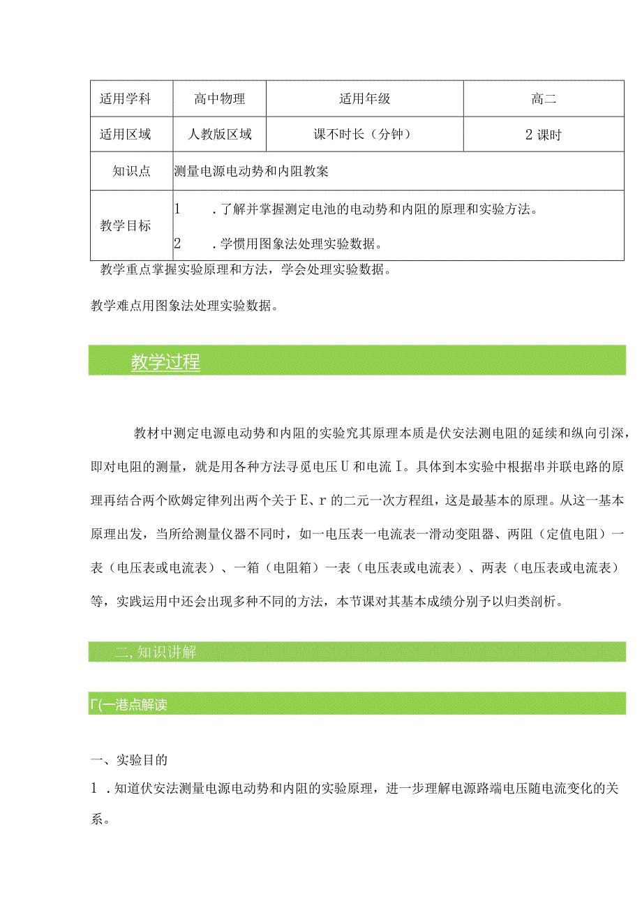 2.10测量电源电动势和内阻教案-经典教学教辅文档.docx_第1页