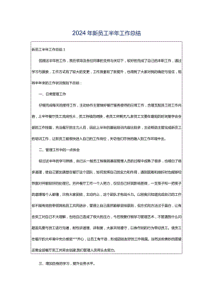 2024年新员工半年工作总结.docx