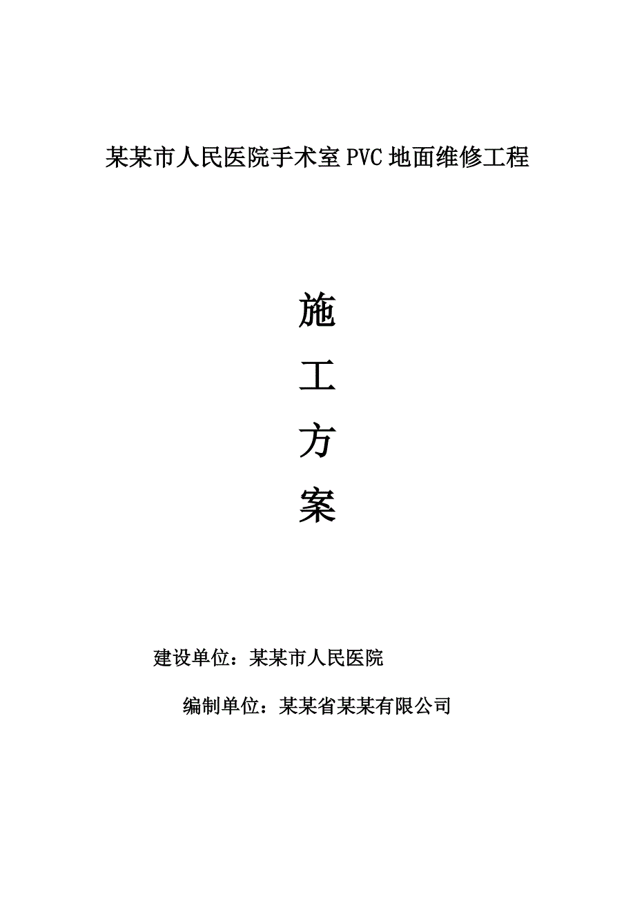 医院手术室PVC地面施工工艺流程.doc_第1页