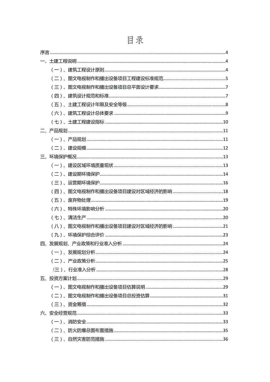 2023年图文电视制作和播出设备行业相关项目实施计划.docx_第2页