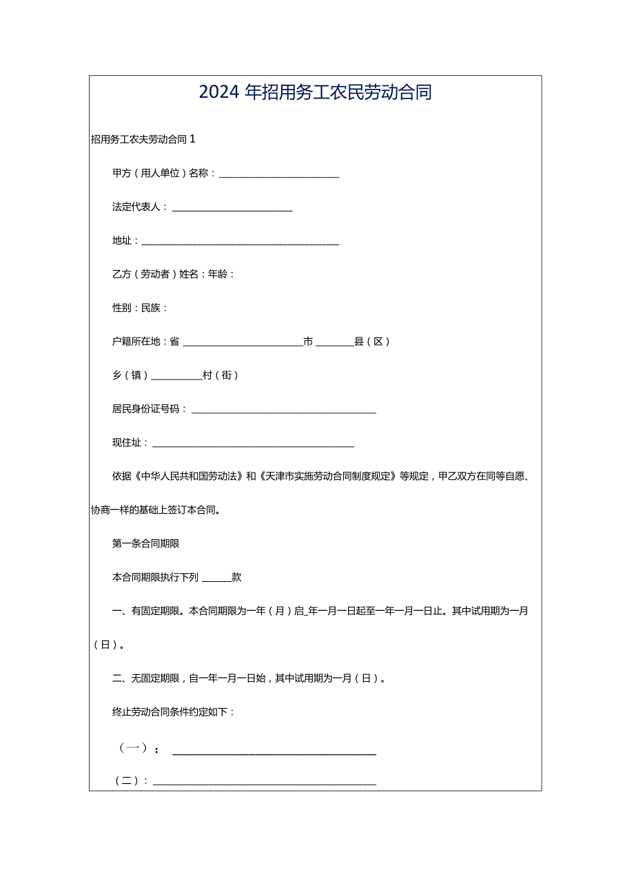 2024年招用务工农民劳动合同.docx_第1页