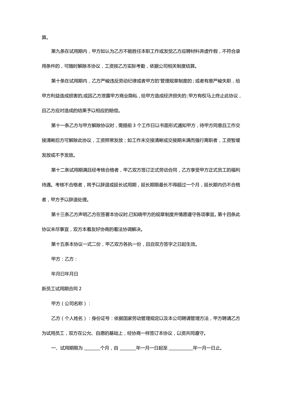 2024年新员工试用期合同[经典9篇].docx_第2页