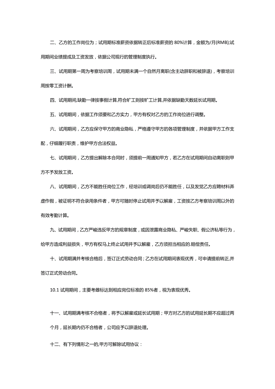 2024年新员工试用期合同[经典9篇].docx_第3页