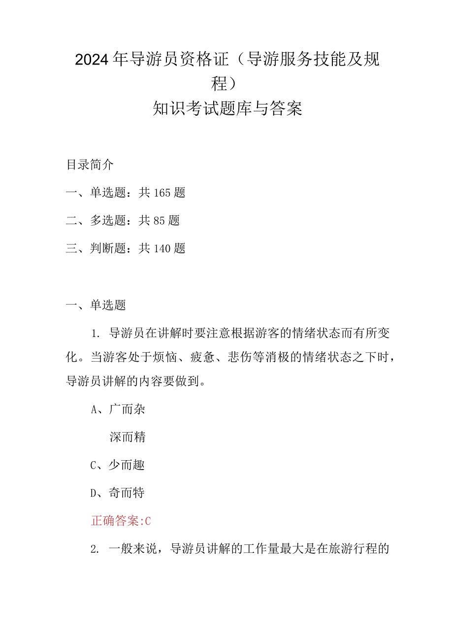 2024年导游员资格证(导游服务技能及规程)知识考试题库与答案.docx_第1页