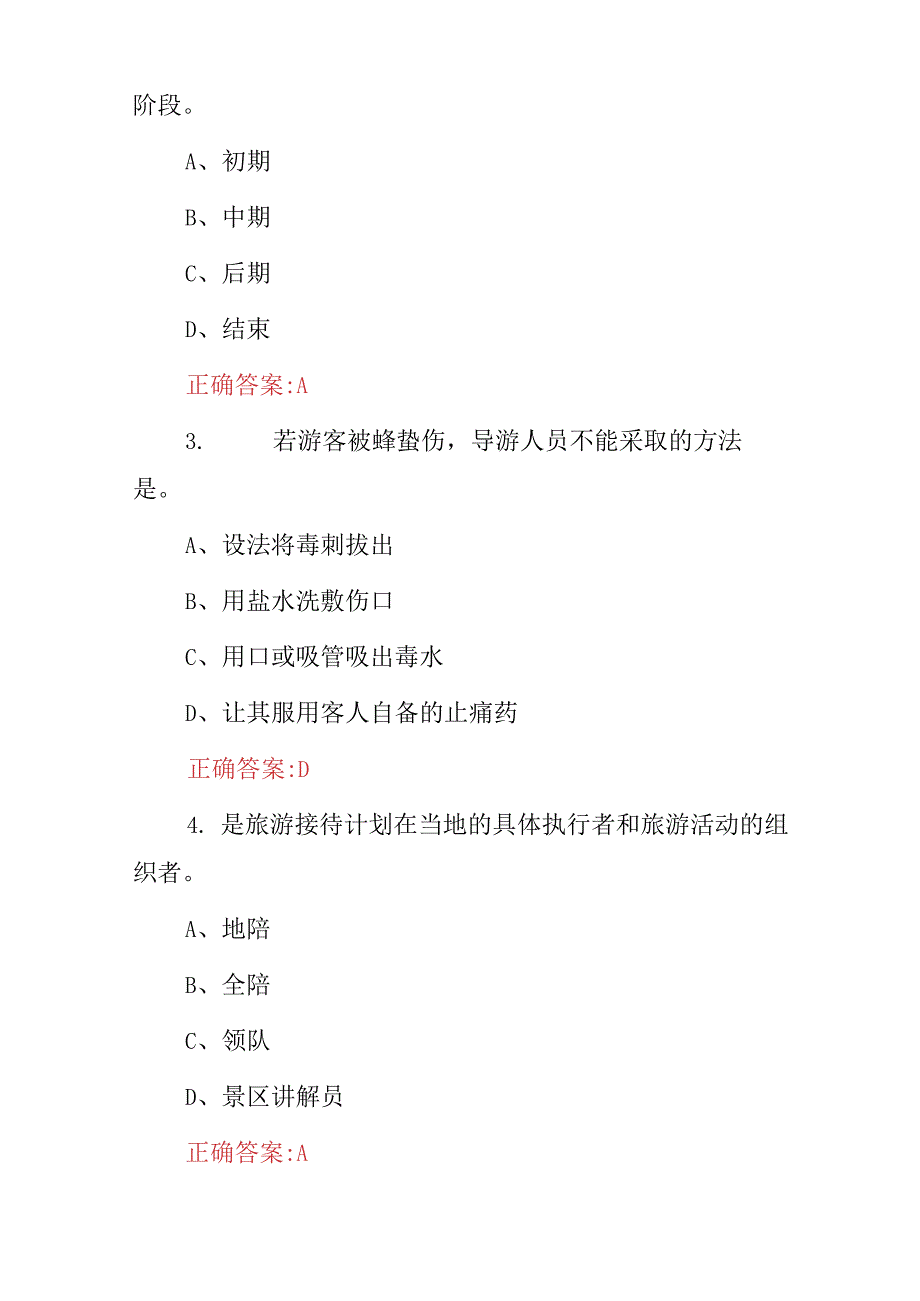 2024年导游员资格证(导游服务技能及规程)知识考试题库与答案.docx_第2页