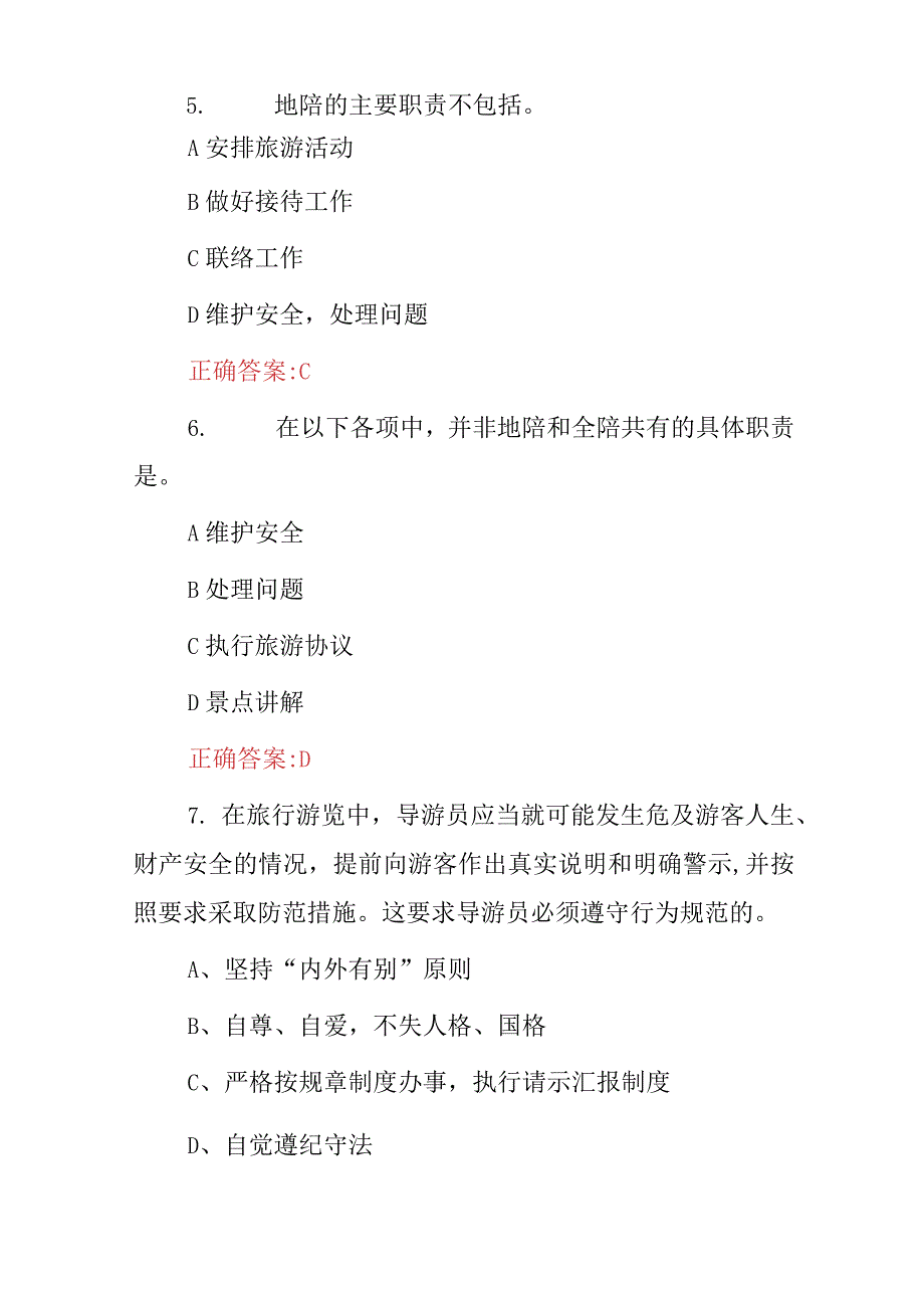 2024年导游员资格证(导游服务技能及规程)知识考试题库与答案.docx_第3页