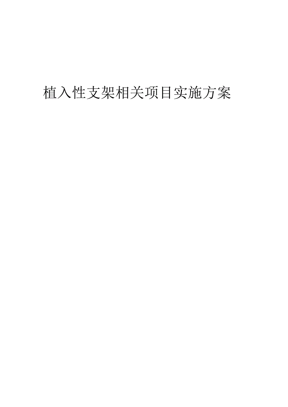 2023年植入性支架相关项目实施方案.docx_第1页