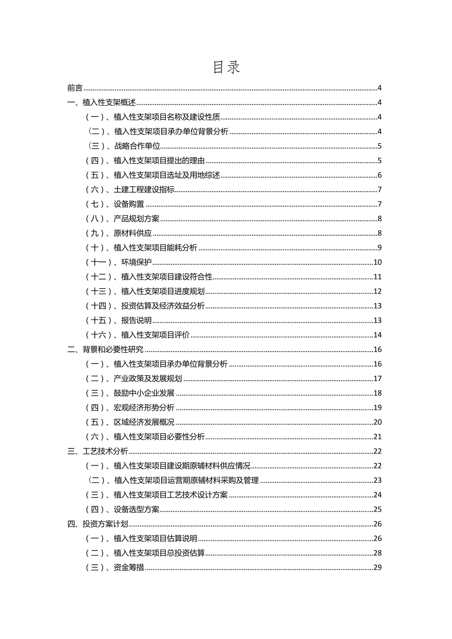 2023年植入性支架相关项目实施方案.docx_第2页