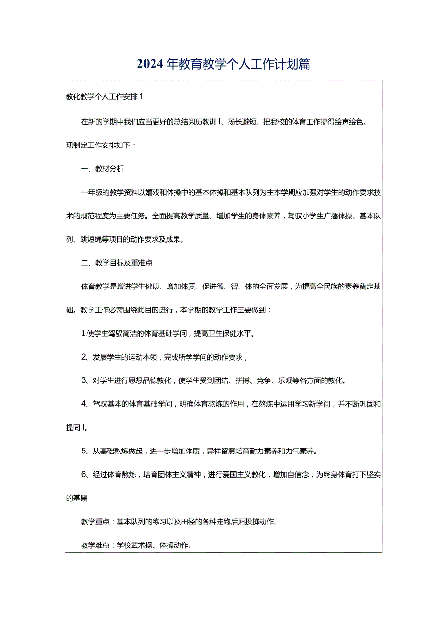 2024年教育教学个人工作计划篇.docx_第1页