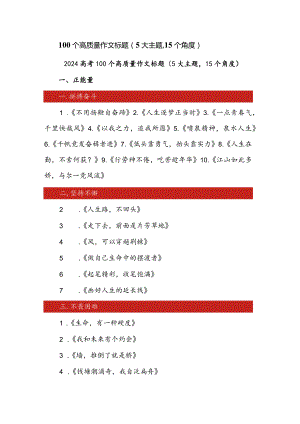 100个高质量作文标题（5大主题15个角度）.docx