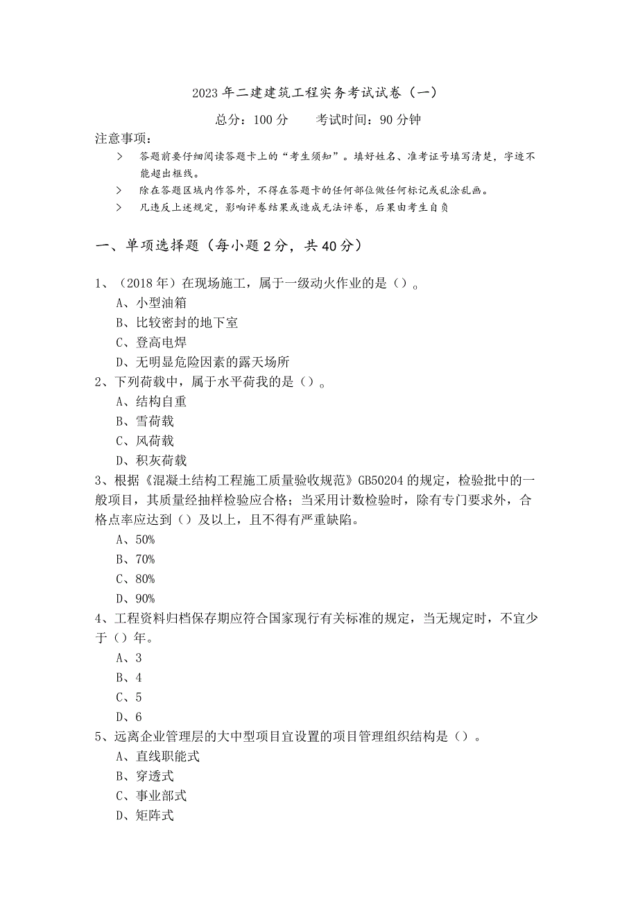 2023年二建建筑工程实务考试试卷.docx_第1页