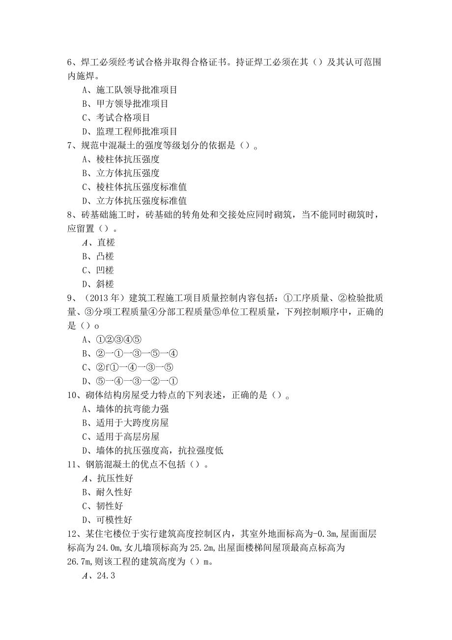 2023年二建建筑工程实务考试试卷.docx_第2页