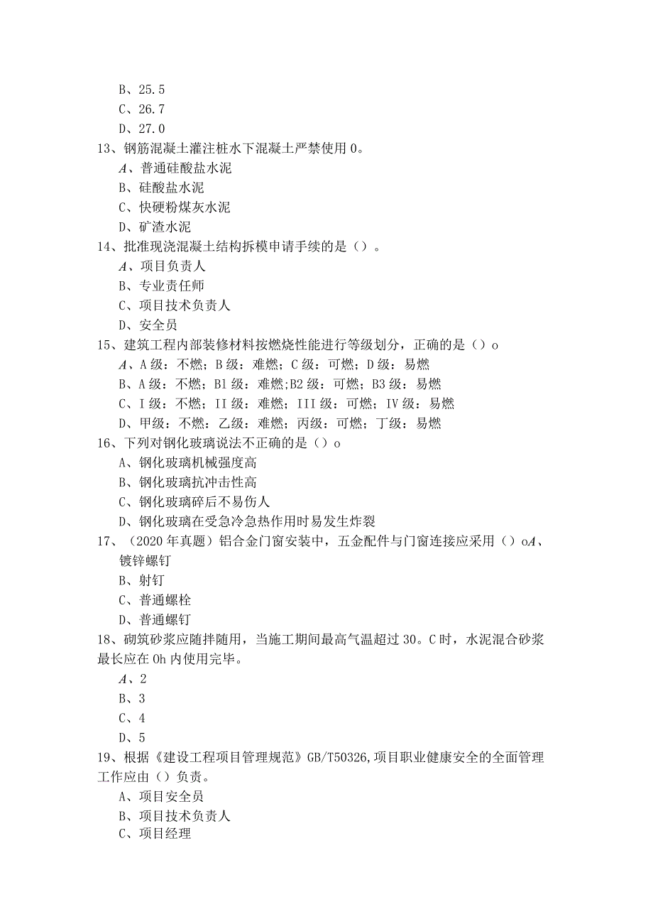 2023年二建建筑工程实务考试试卷.docx_第3页