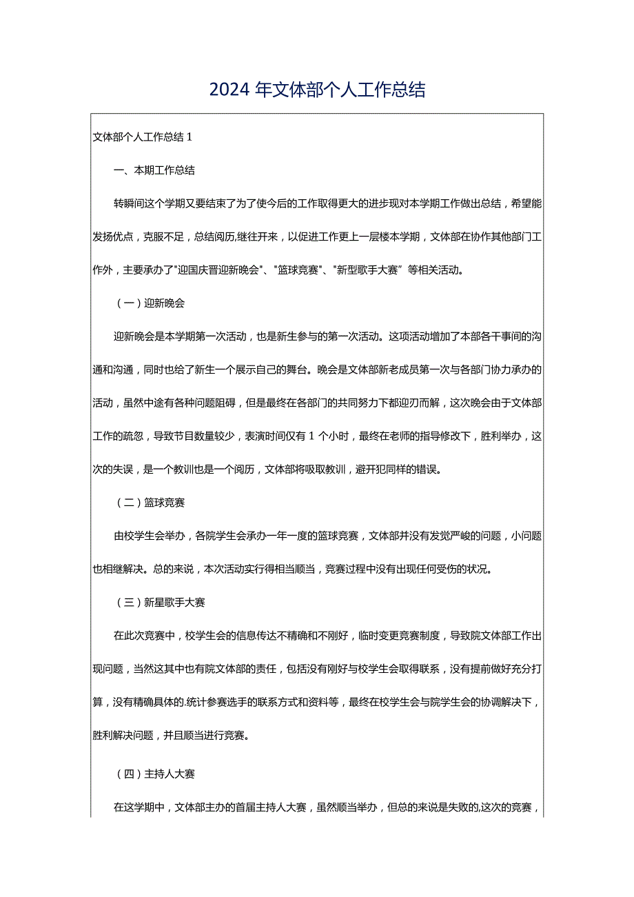 2024年文体部个人工作总结.docx_第1页