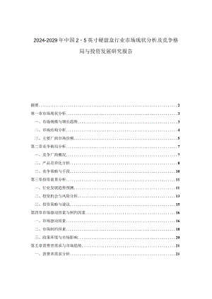 2024-2029年中国2.5英寸硬盘盒行业市场现状分析及竞争格局与投资发展研究报告.docx