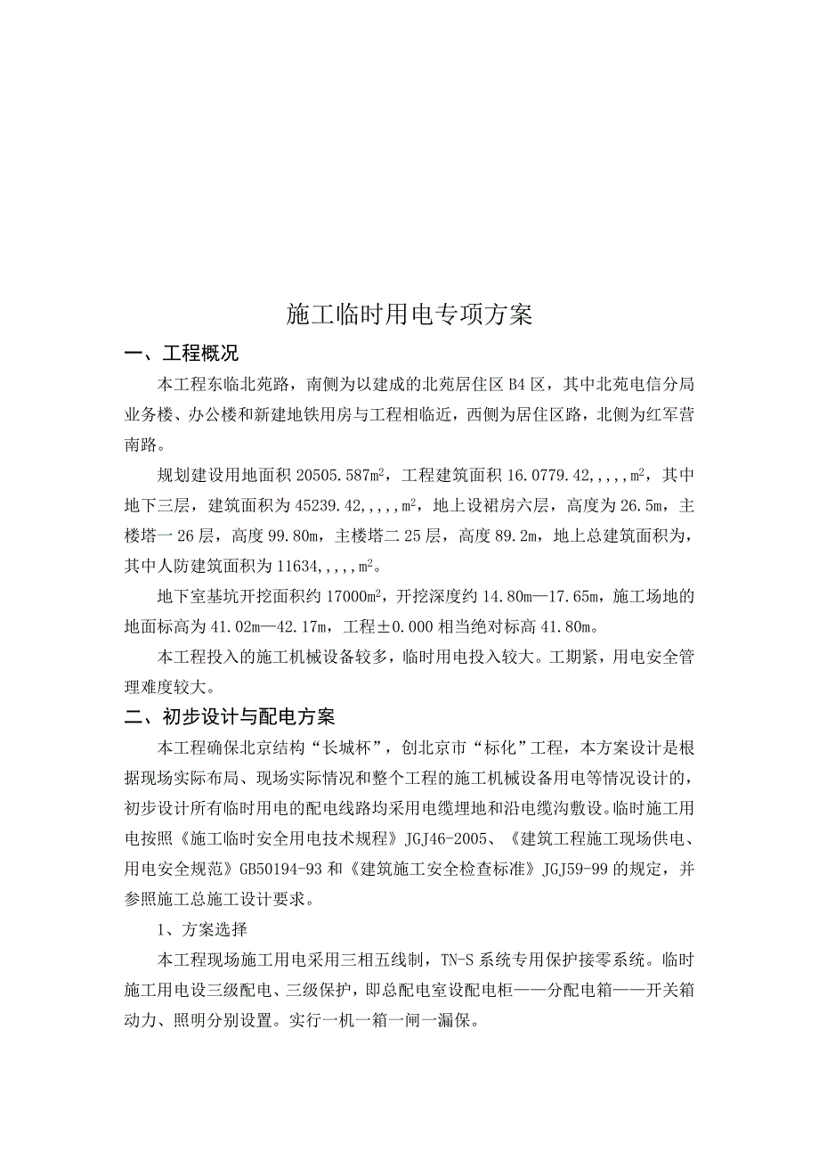 北苑居住区工程临电施工方案.doc_第1页