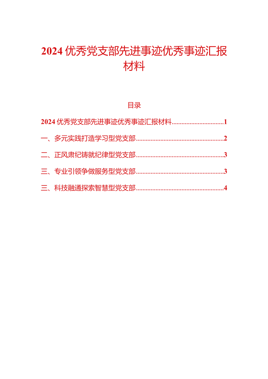 2024优秀党支部先进事迹优秀事迹汇报材料（精选）.docx_第1页