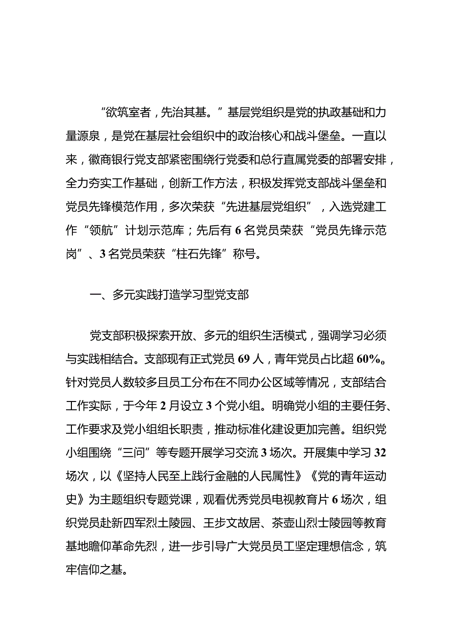 2024优秀党支部先进事迹优秀事迹汇报材料（精选）.docx_第2页