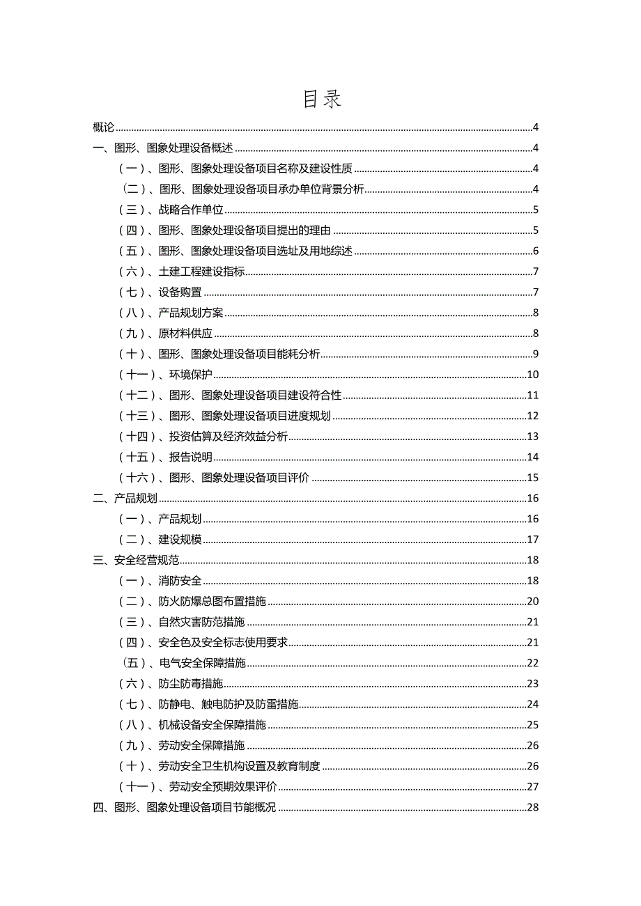 2023年图形、图象处理设备相关项目运行指导方案.docx_第2页