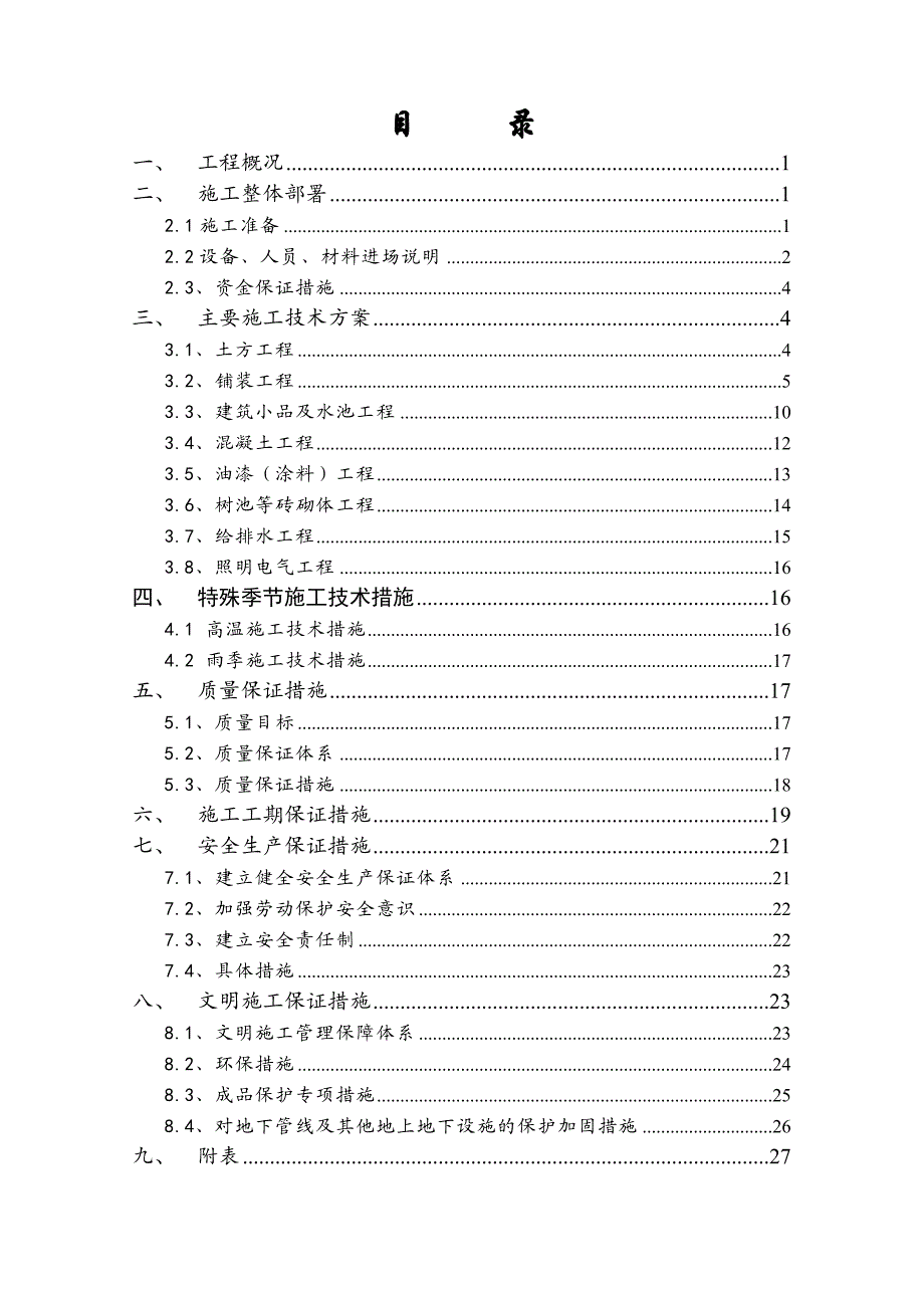 办公楼绿化工程施工方案#上海.doc_第2页