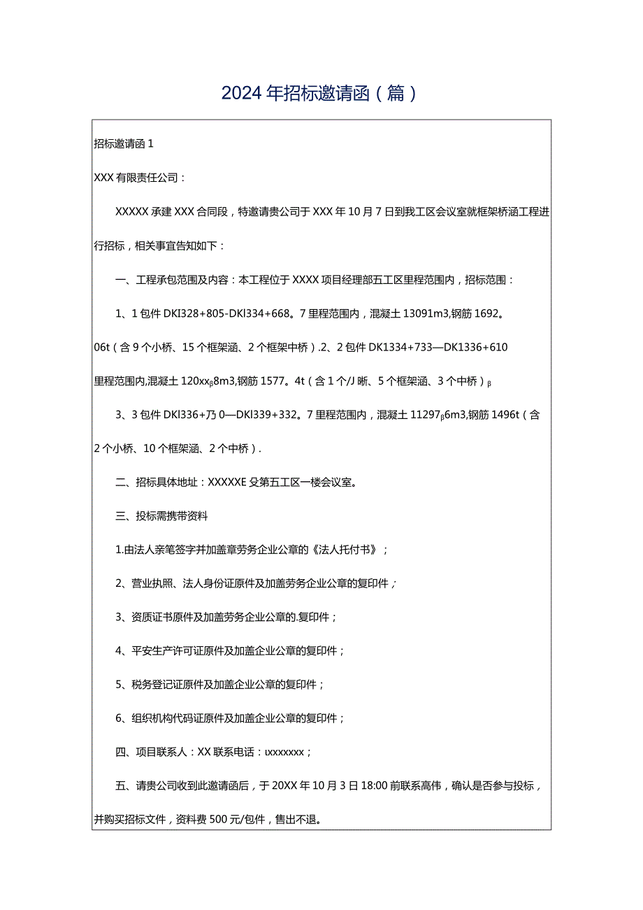 2024年招标邀请函(篇).docx_第1页