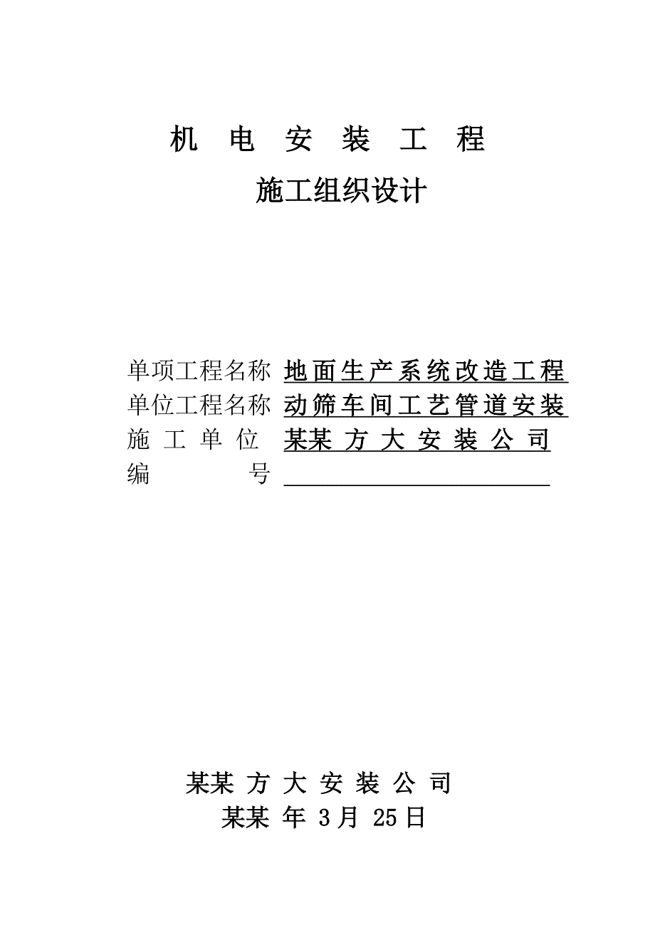 动筛车间工艺管道安装施工组织设计.doc_第1页