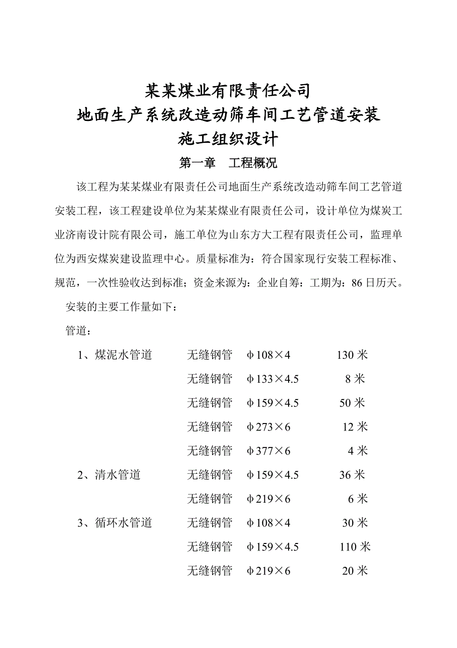 动筛车间工艺管道安装施工组织设计.doc_第2页