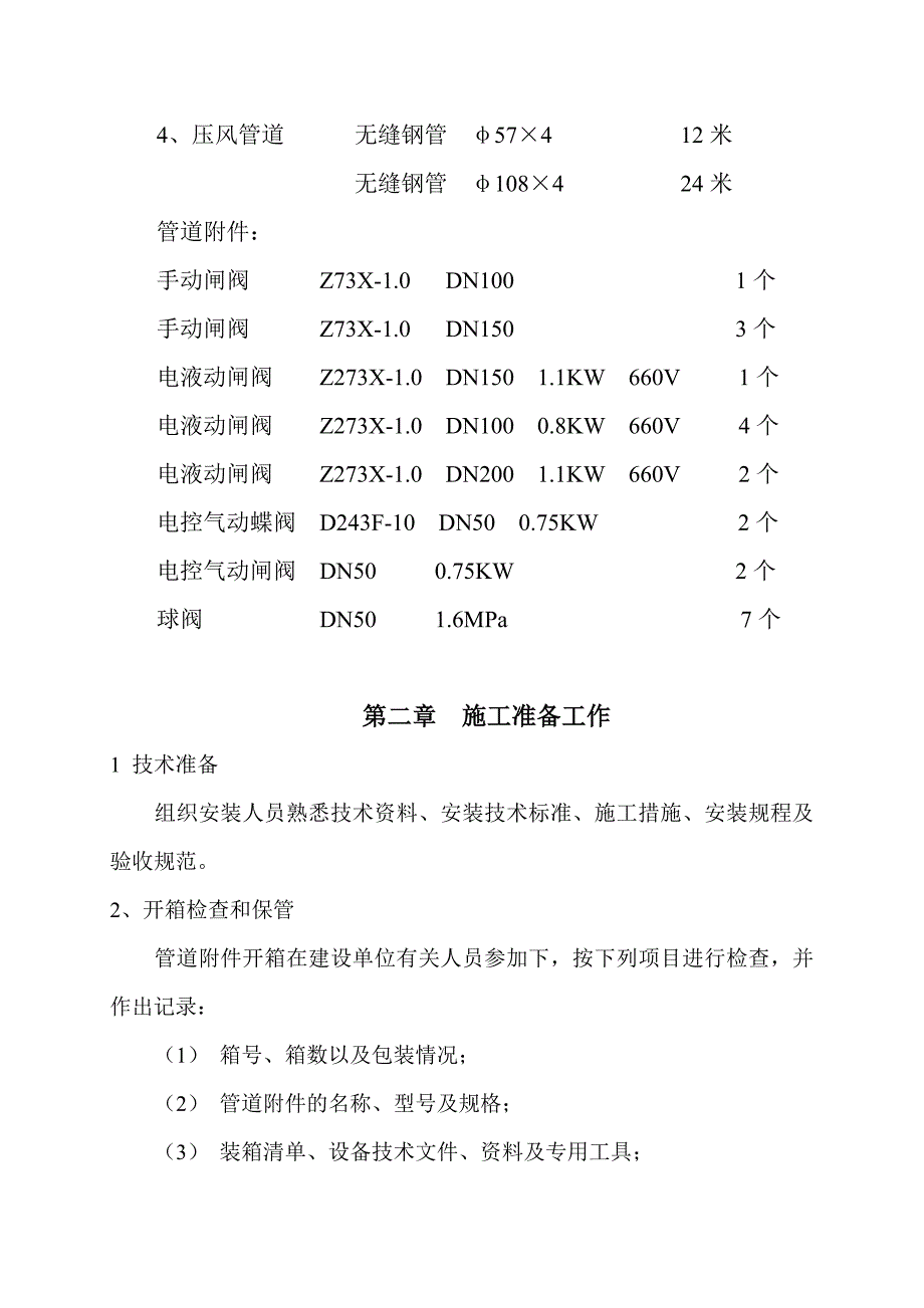 动筛车间工艺管道安装施工组织设计.doc_第3页