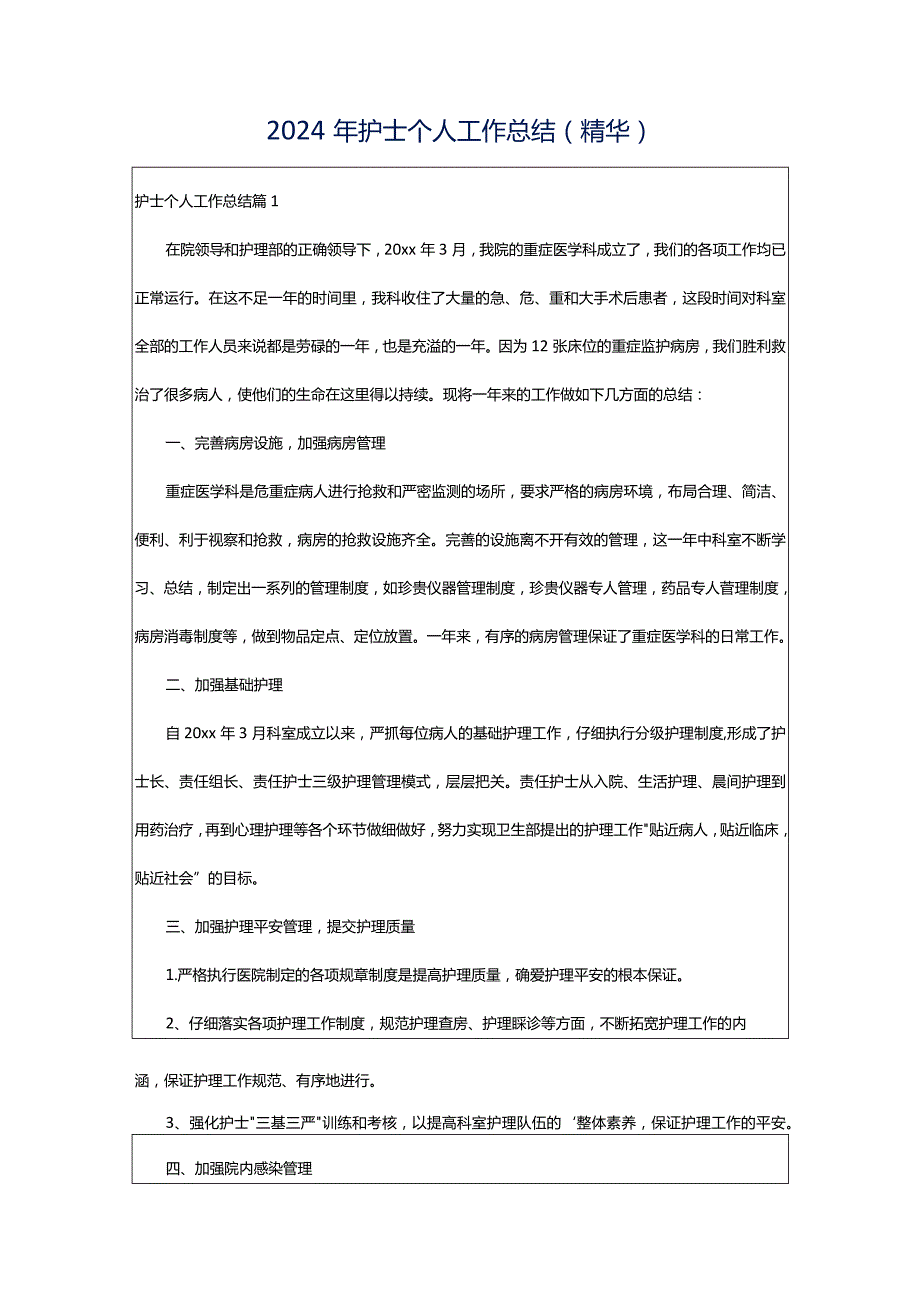 2024年护士个人工作总结(精华).docx_第1页