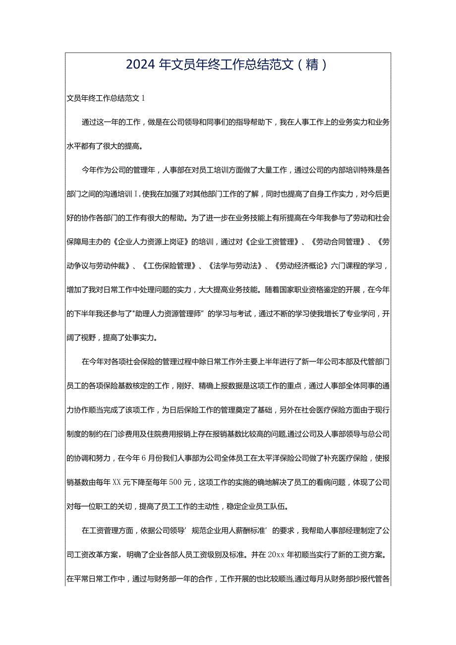 2024年文员年终工作总结范文(精).docx_第1页