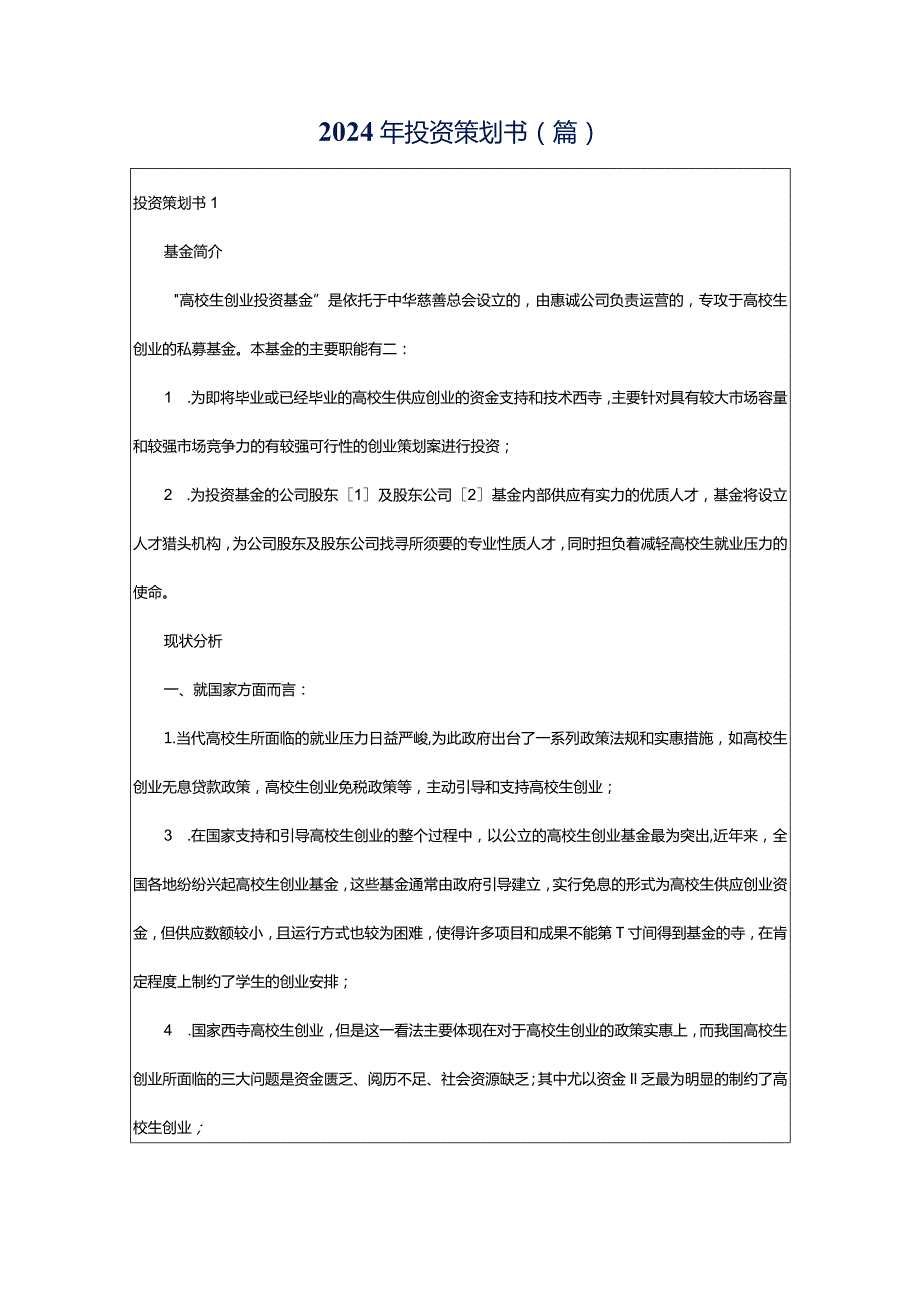 2024年投资策划书(篇).docx_第1页