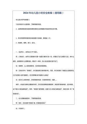 2024年幼儿园小班安全教案(通用篇).docx