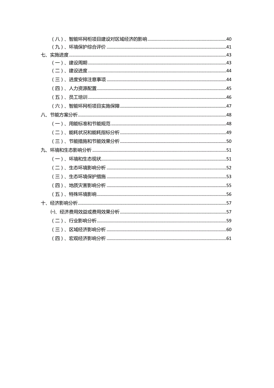 2023年智能环网柜相关行业项目成效实现方案.docx_第3页