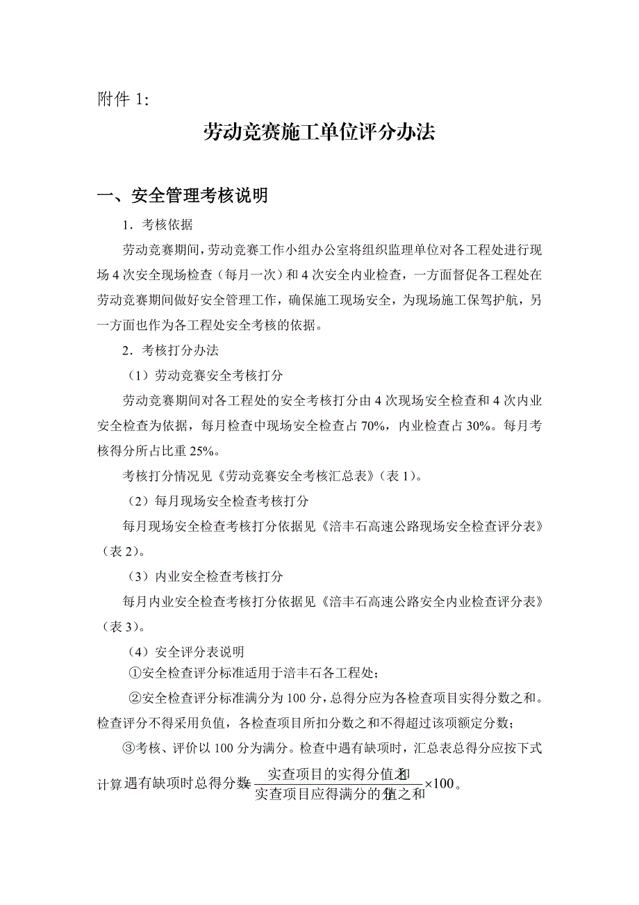 劳动竞赛施工单位评分办法.doc_第1页