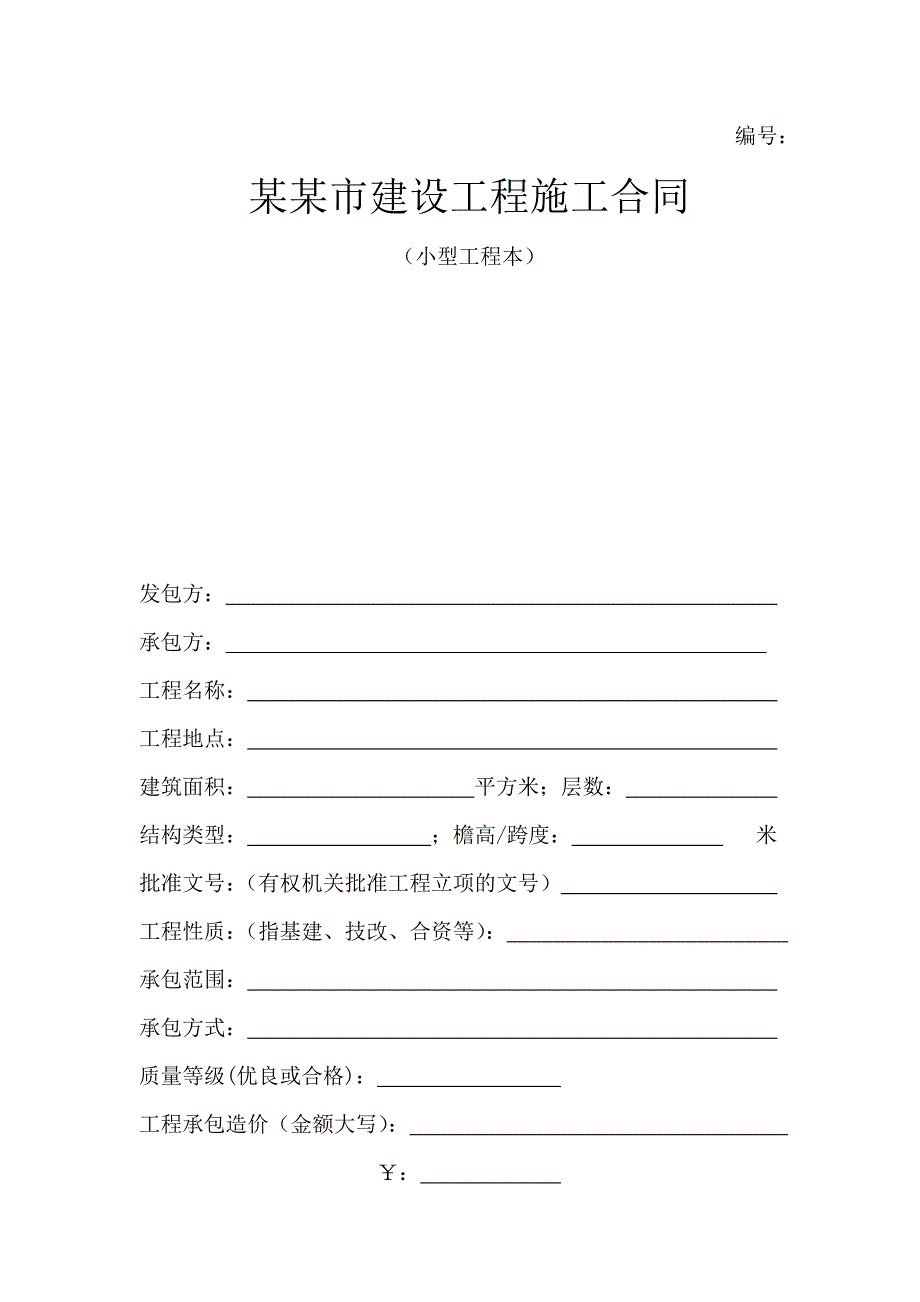 北京市建设工程施工合同(小型).doc_第1页