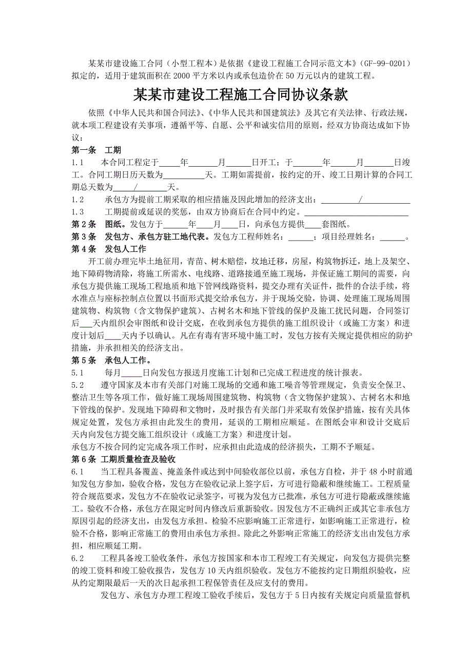 北京市建设工程施工合同(小型).doc_第2页