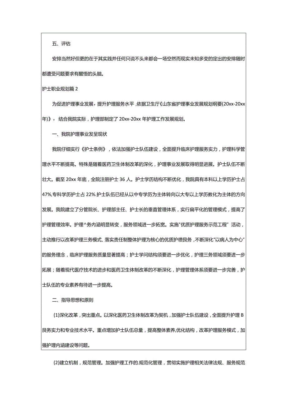 2024年护士职业规划锦集七篇.docx_第2页