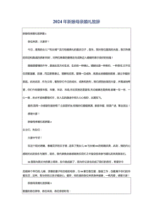 2024年新娘母亲婚礼致辞.docx