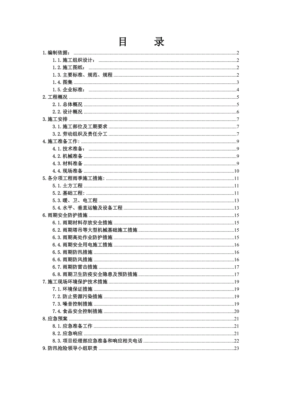 北京歌华有线电视顺义分公司信息楼雨季施工方案.doc_第1页