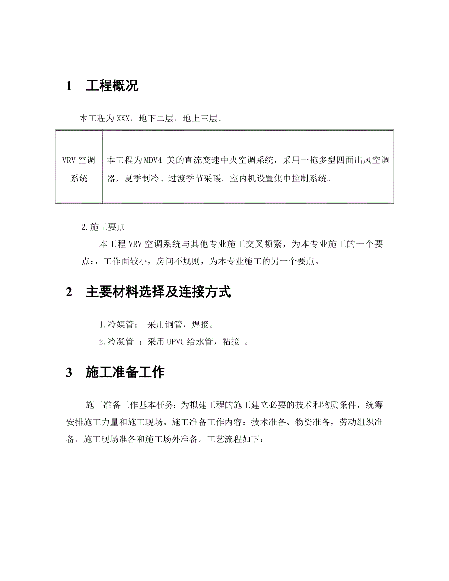 办公楼空调施工方案.doc_第2页