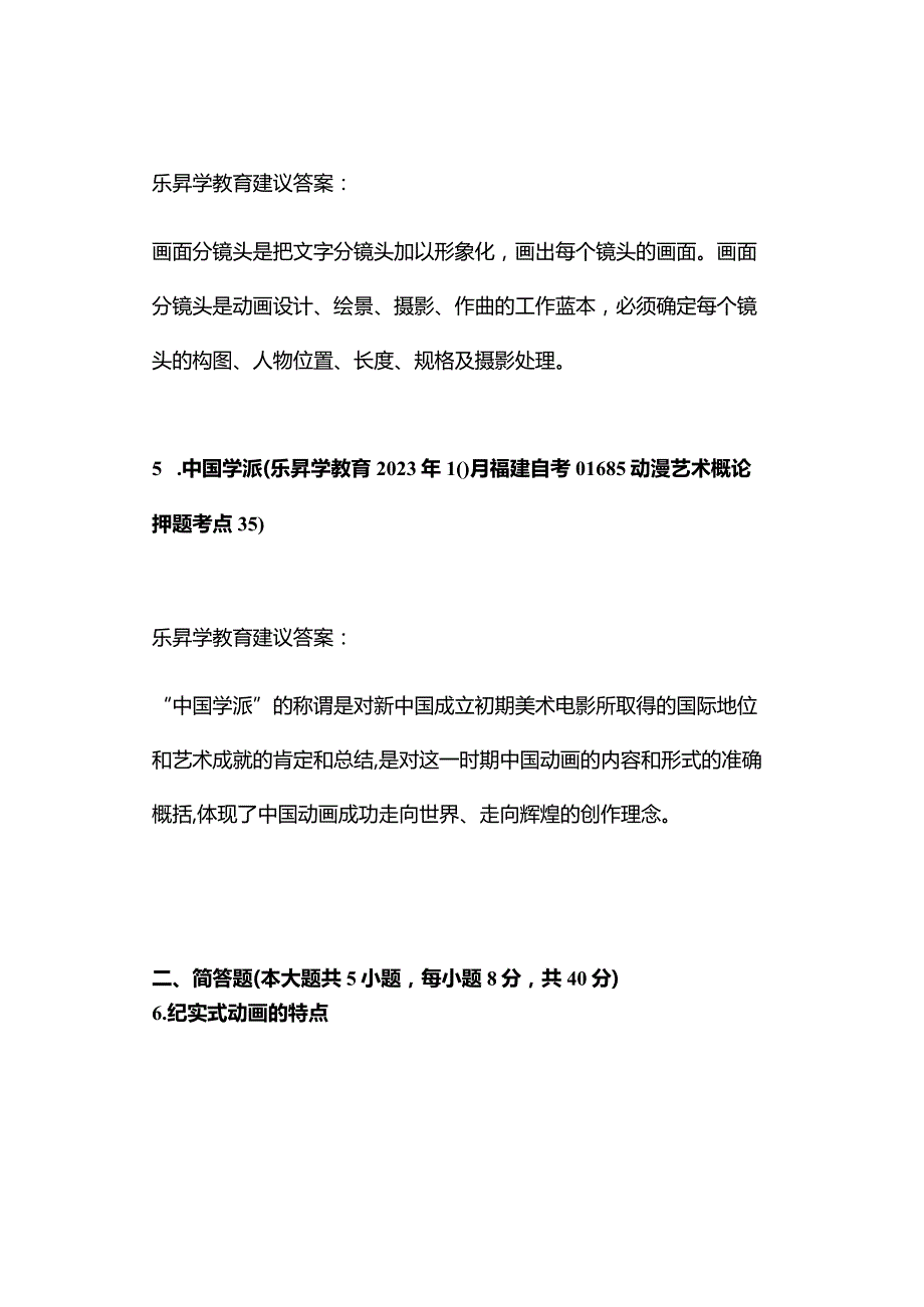 2023年10月福建自考01685动漫艺术概论真题及答案（回忆版）.docx_第2页