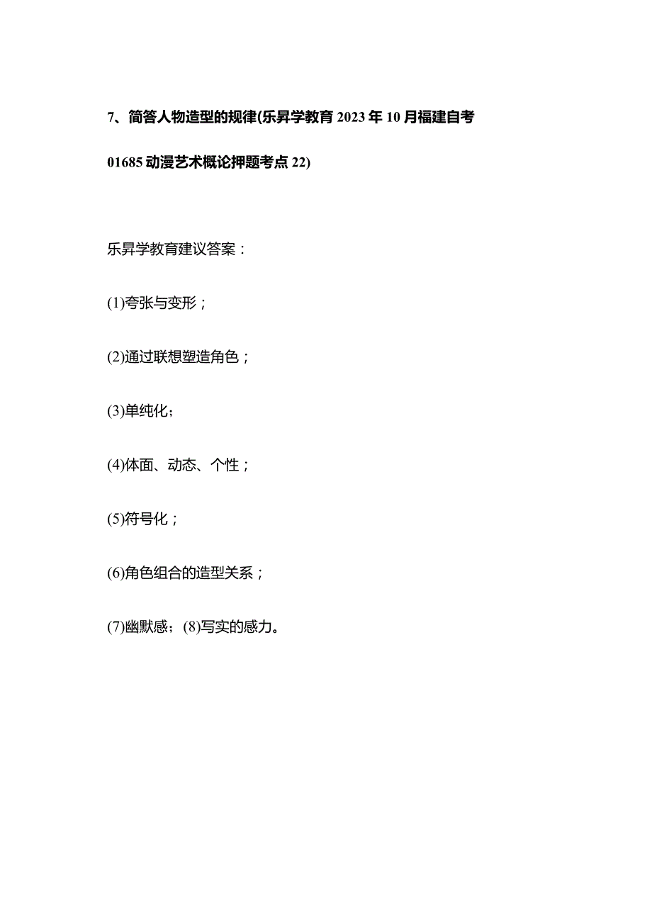 2023年10月福建自考01685动漫艺术概论真题及答案（回忆版）.docx_第3页