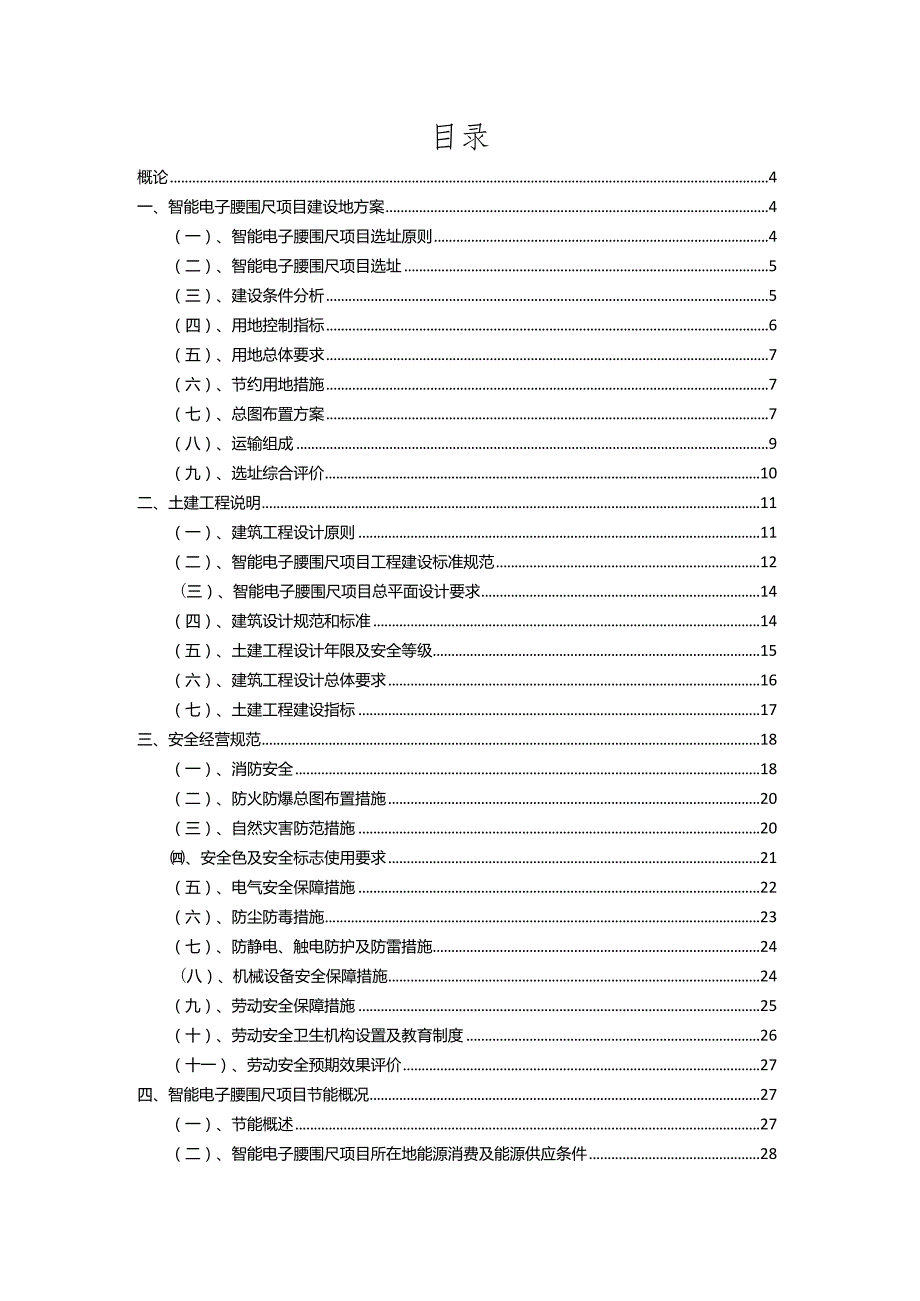 2023年智能电子腰围尺相关项目运行指导方案.docx_第2页