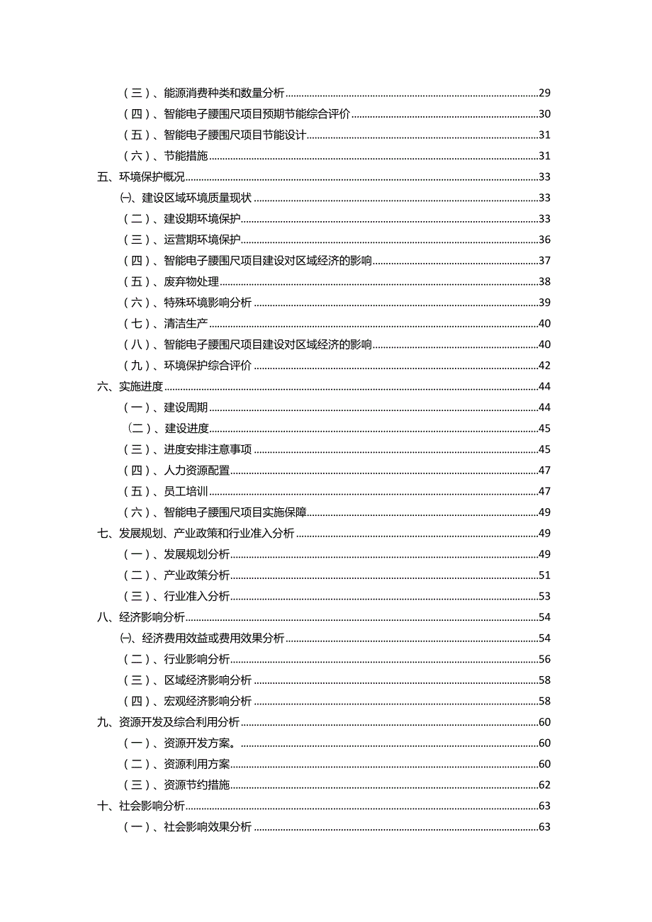 2023年智能电子腰围尺相关项目运行指导方案.docx_第3页