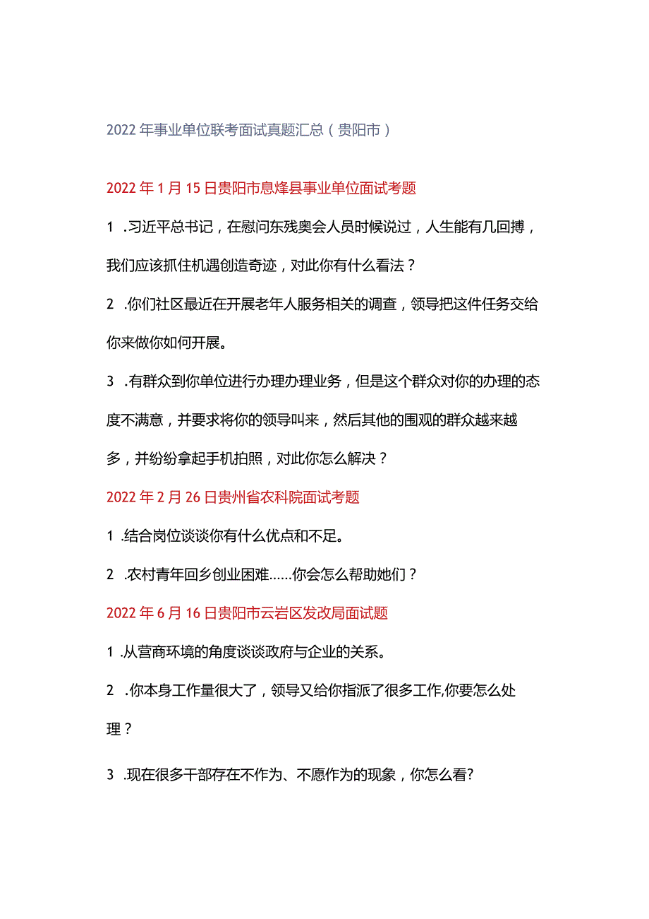 2022年事业单位联考面试真题汇总（贵阳市）.docx_第1页