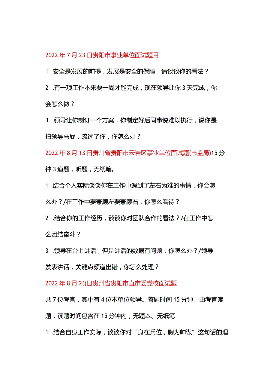 2022年事业单位联考面试真题汇总（贵阳市）.docx_第2页